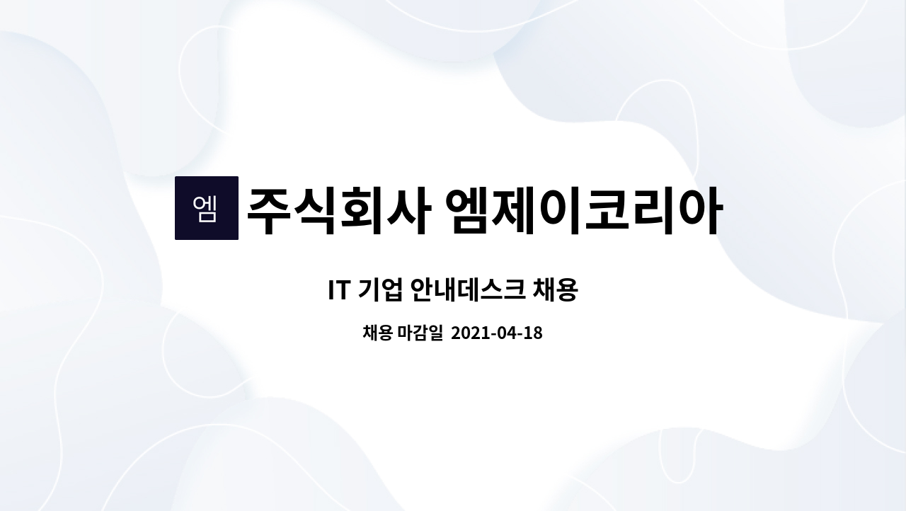 주식회사 엠제이코리아 - IT 기업 안내데스크 채용 : 채용 메인 사진 (더팀스 제공)