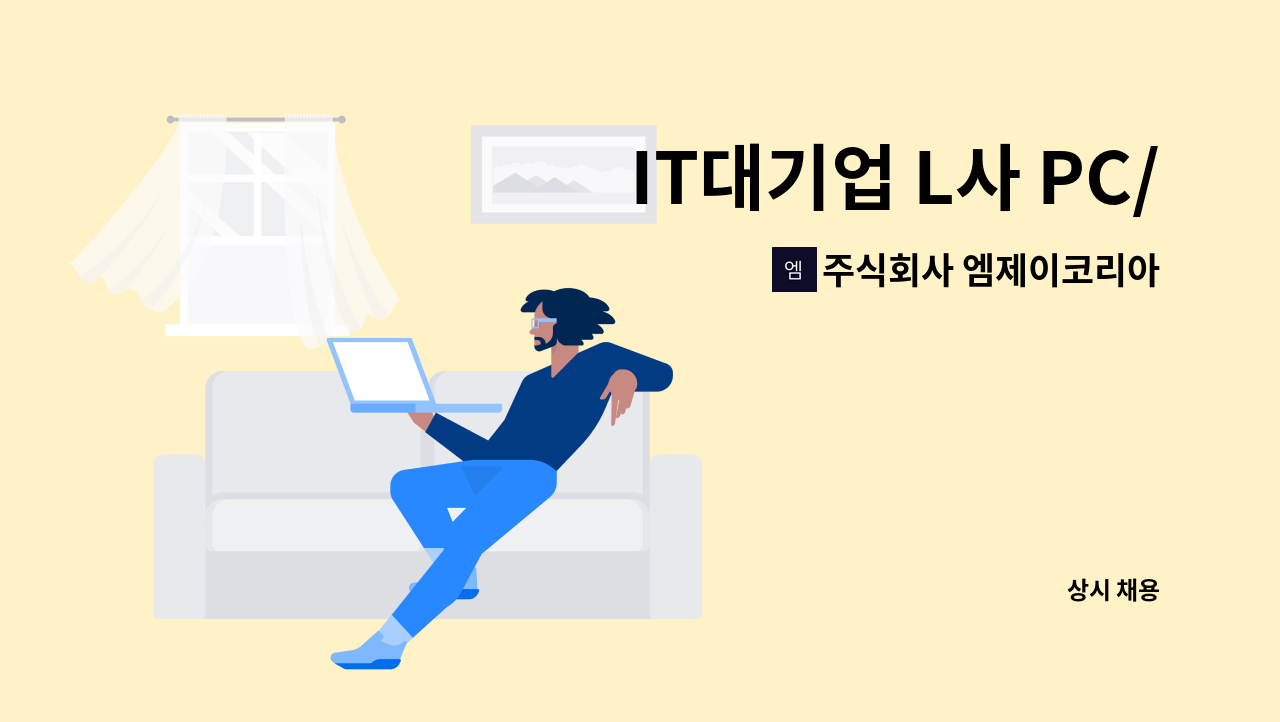 주식회사 엠제이코리아 - IT대기업 L사 PC/OA 유지보수 채용 : 채용 메인 사진 (더팀스 제공)