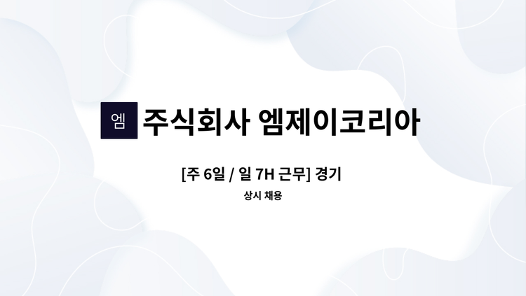 주식회사 엠제이코리아 - [주 6일 / 일 7H 근무] 경기 광주시 유명 골프장 미화반장 채용 : 채용 메인 사진 (더팀스 제공)