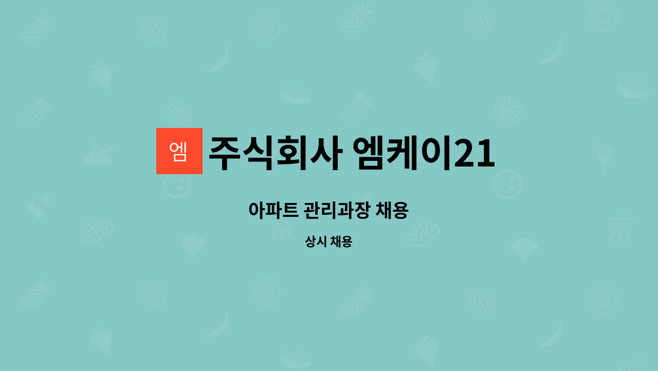 주식회사 엠케이21 - 아파트 관리과장 채용 : 채용 메인 사진 (더팀스 제공)