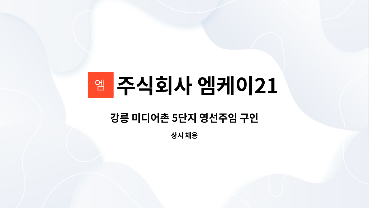 주식회사 엠케이21 - 강릉 미디어촌 5단지 영선주임 구인 : 채용 메인 사진 (더팀스 제공)