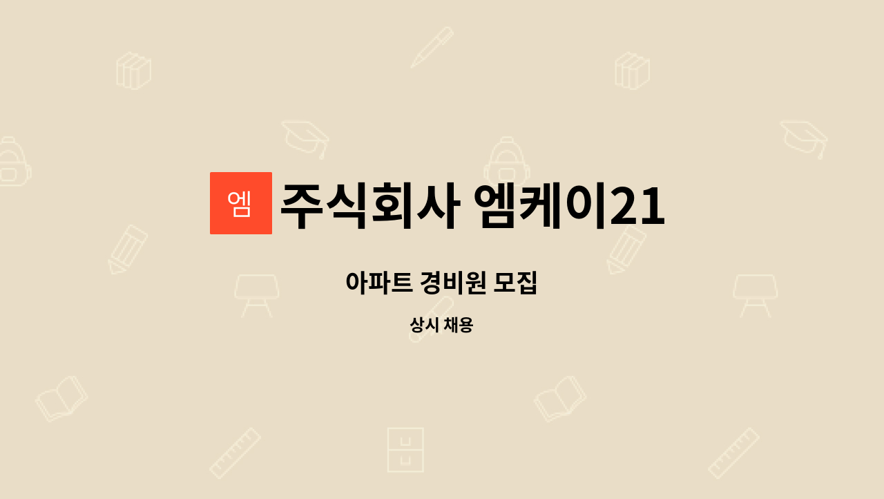 주식회사 엠케이21 - 아파트 경비원 모집 : 채용 메인 사진 (더팀스 제공)