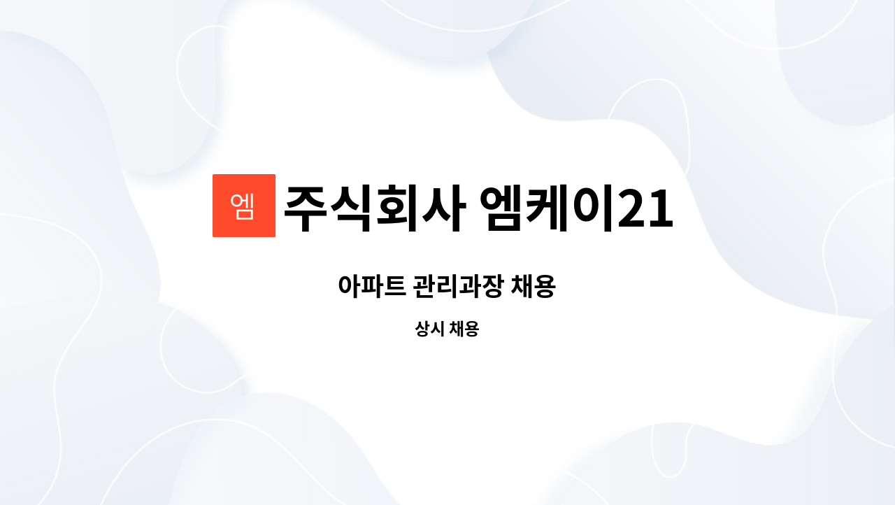 주식회사 엠케이21 - 아파트 관리과장 채용 : 채용 메인 사진 (더팀스 제공)