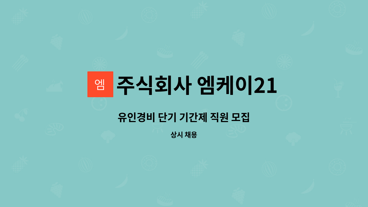 주식회사 엠케이21 - 유인경비 단기 기간제 직원 모집 : 채용 메인 사진 (더팀스 제공)