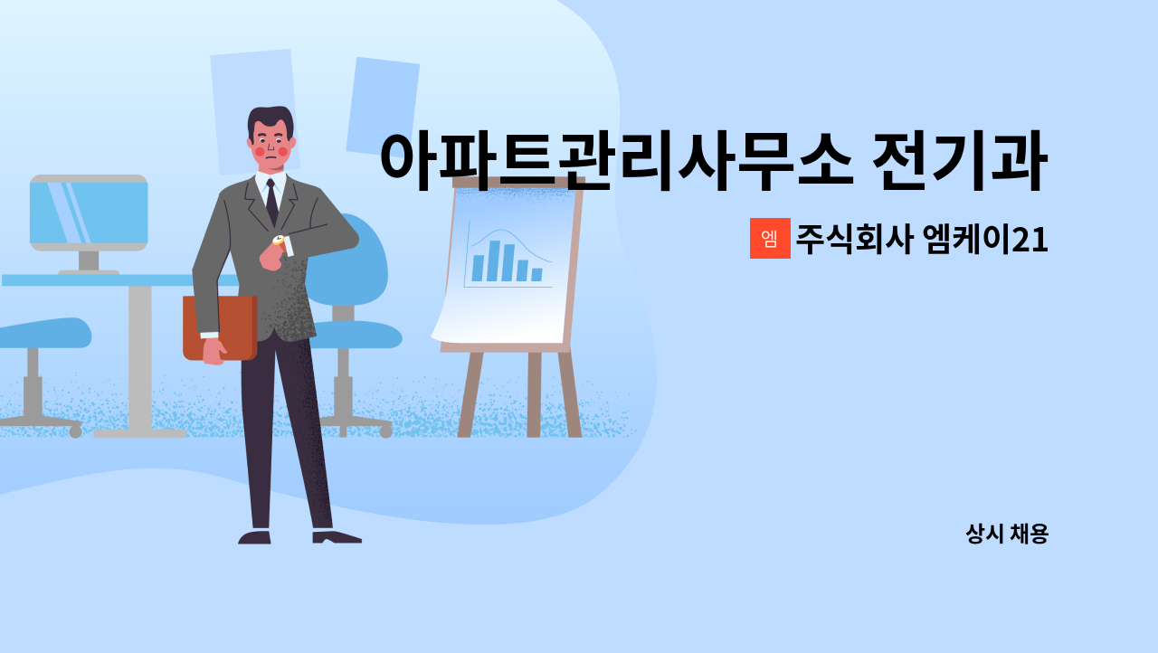 주식회사 엠케이21 - 아파트관리사무소 전기과장 모집 : 채용 메인 사진 (더팀스 제공)