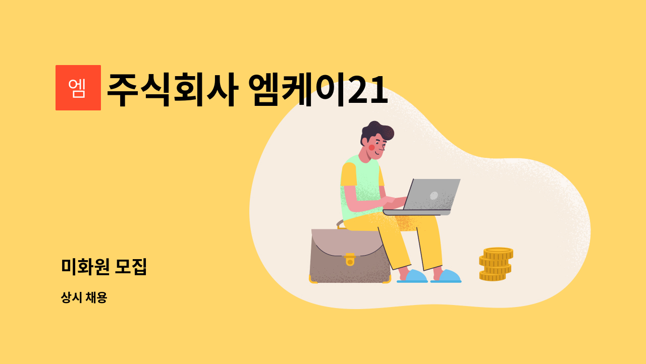 주식회사 엠케이21 - 미화원 모집 : 채용 메인 사진 (더팀스 제공)