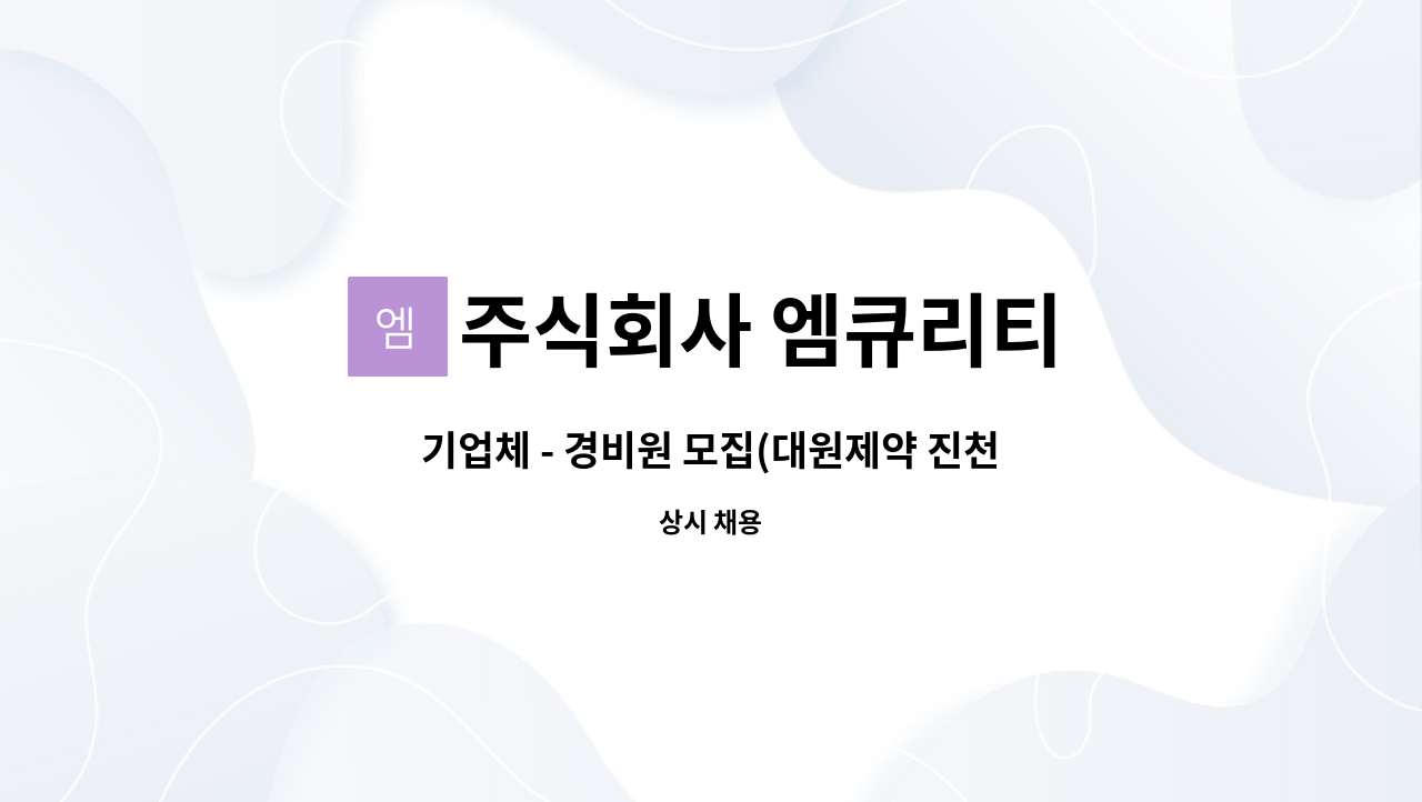 주식회사 엠큐리티 - 기업체 - 경비원 모집(대원제약 진천공장) : 채용 메인 사진 (더팀스 제공)