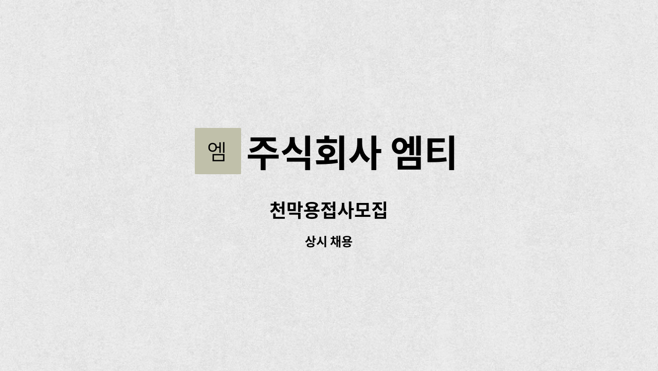 주식회사 엠티 - 천막용접사모집 : 채용 메인 사진 (더팀스 제공)