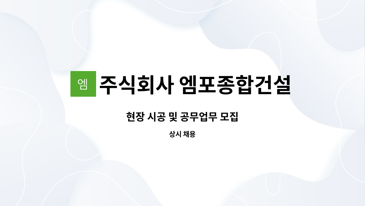 주식회사 엠포종합건설 - 현장 시공 및 공무업무 모집 : 채용 메인 사진 (더팀스 제공)