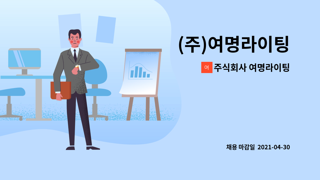 주식회사 여명라이팅 - (주)여명라이팅 : 채용 메인 사진 (더팀스 제공)