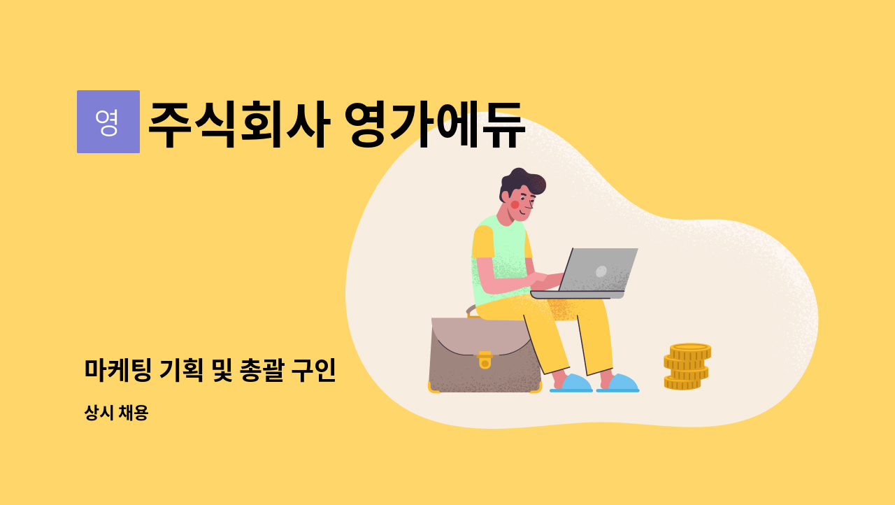 주식회사 영가에듀 - 마케팅 기획 및 총괄 구인 : 채용 메인 사진 (더팀스 제공)