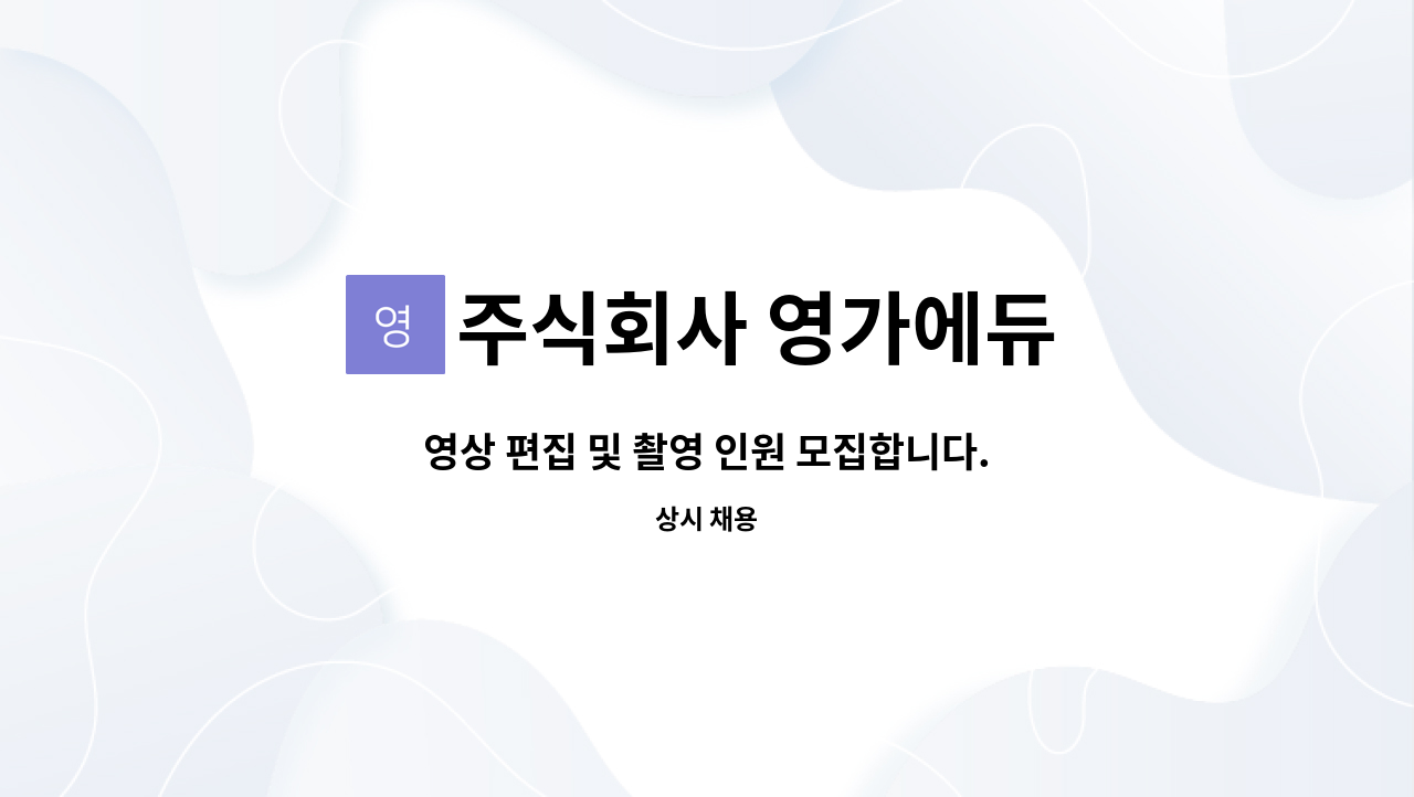 주식회사 영가에듀 - 영상 편집 및 촬영 인원 모집합니다. : 채용 메인 사진 (더팀스 제공)