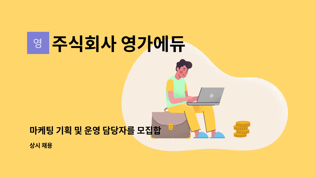 주식회사 영가에듀 - 마케팅 기획 및 운영 담당자를 모집합니다. : 채용 메인 사진 (더팀스 제공)