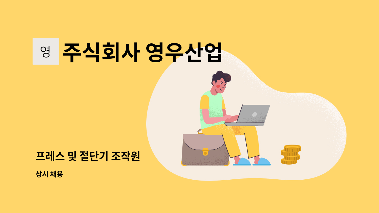 주식회사 영우산업 - 프레스 및 절단기 조작원 : 채용 메인 사진 (더팀스 제공)