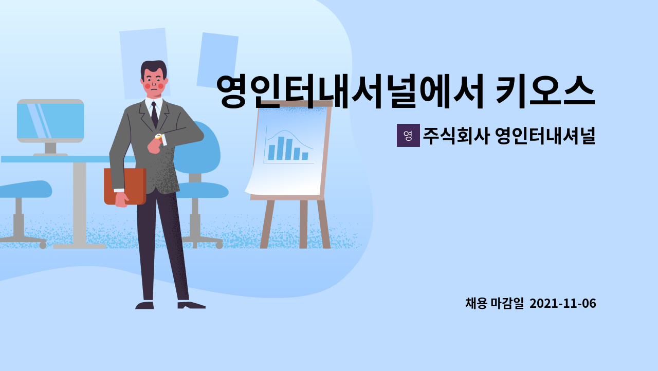 주식회사 영인터내셔널 - 영인터내서널에서 키오스크 관리자를 모집합니다. : 채용 메인 사진 (더팀스 제공)