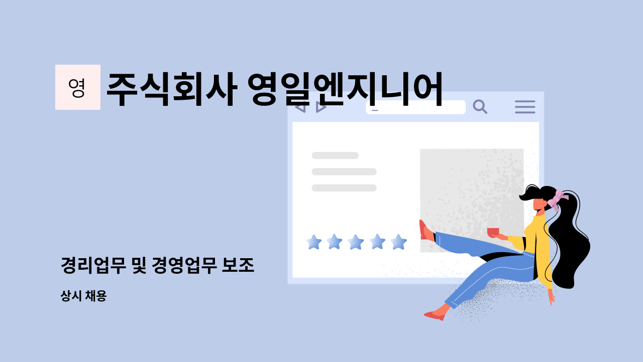 주식회사 영일엔지니어링 - 경리업무 및 경영업무 보조 : 채용 메인 사진 (더팀스 제공)