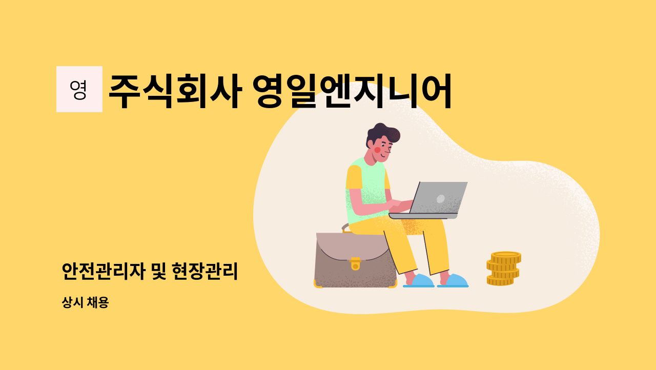 주식회사 영일엔지니어링 - 안전관리자 및 현장관리 : 채용 메인 사진 (더팀스 제공)