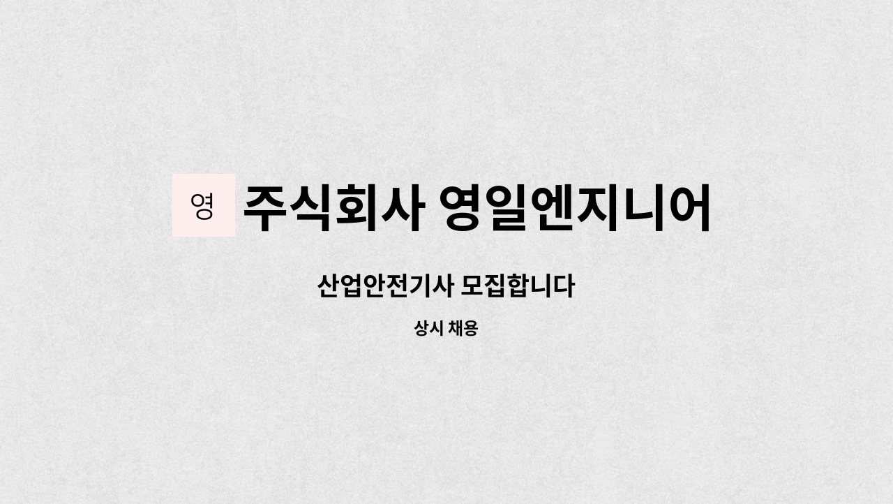 주식회사 영일엔지니어링 - 산업안전기사 모집합니다 : 채용 메인 사진 (더팀스 제공)