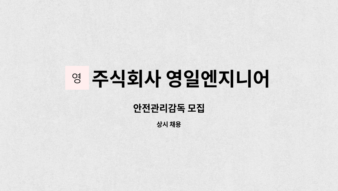 주식회사 영일엔지니어링 - 안전관리감독 모집 : 채용 메인 사진 (더팀스 제공)