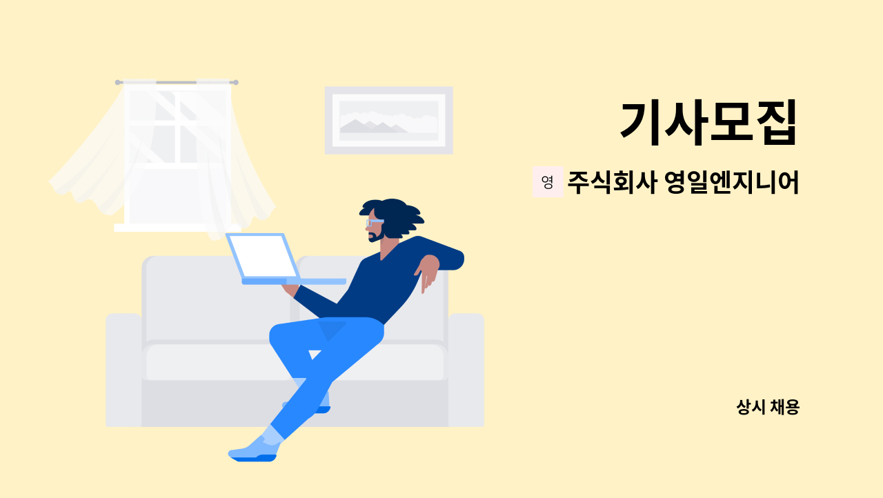 주식회사 영일엔지니어링 - 기사모집 : 채용 메인 사진 (더팀스 제공)