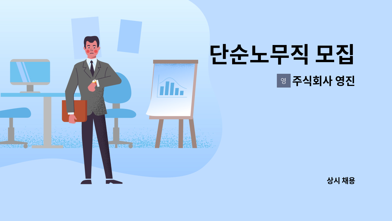 주식회사 영진 - 단순노무직 모집 : 채용 메인 사진 (더팀스 제공)