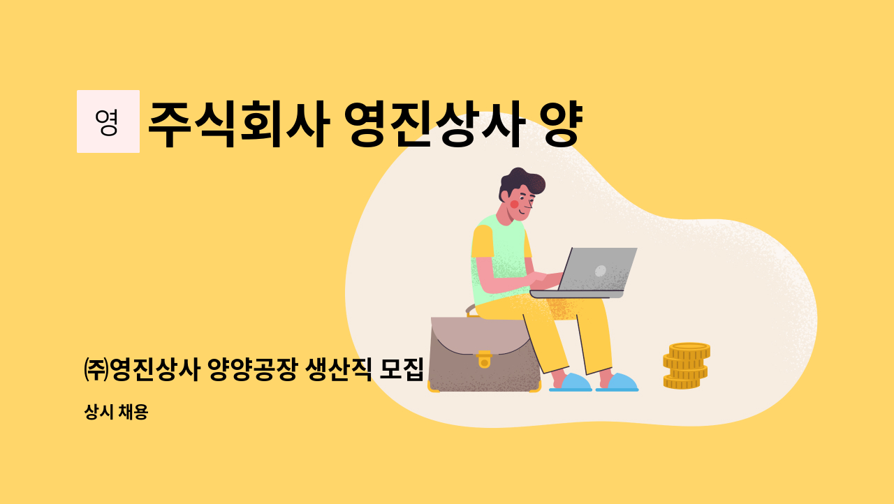 주식회사 영진상사 양양공장 - ㈜영진상사 양양공장 생산직 모집 : 채용 메인 사진 (더팀스 제공)