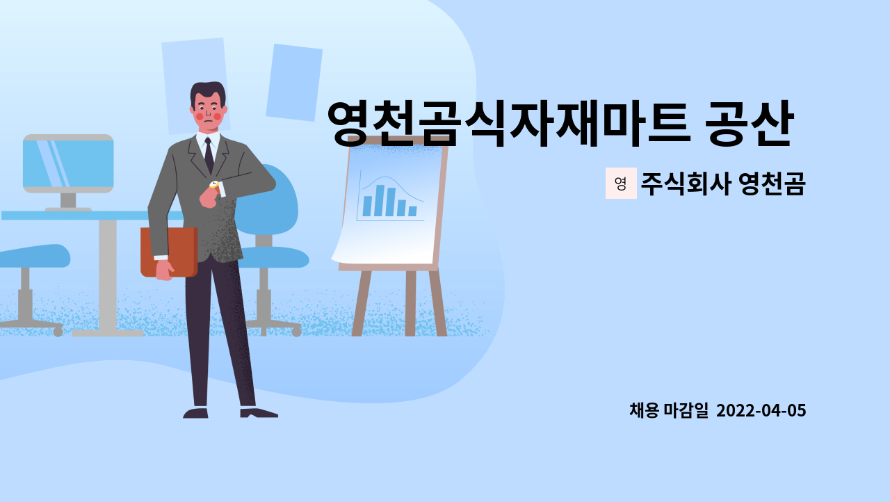 주식회사 영천곰 - 영천곰식자재마트 공산 직원모집 : 채용 메인 사진 (더팀스 제공)
