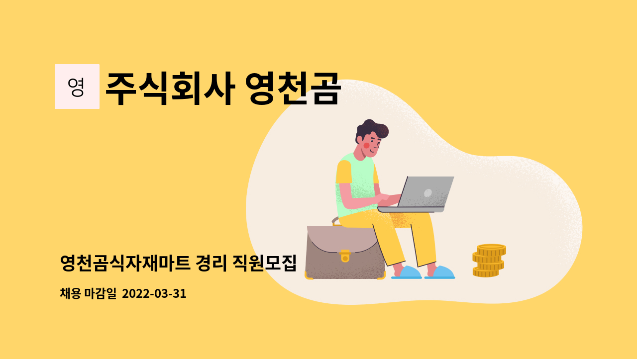 주식회사 영천곰 - 영천곰식자재마트 경리 직원모집 : 채용 메인 사진 (더팀스 제공)