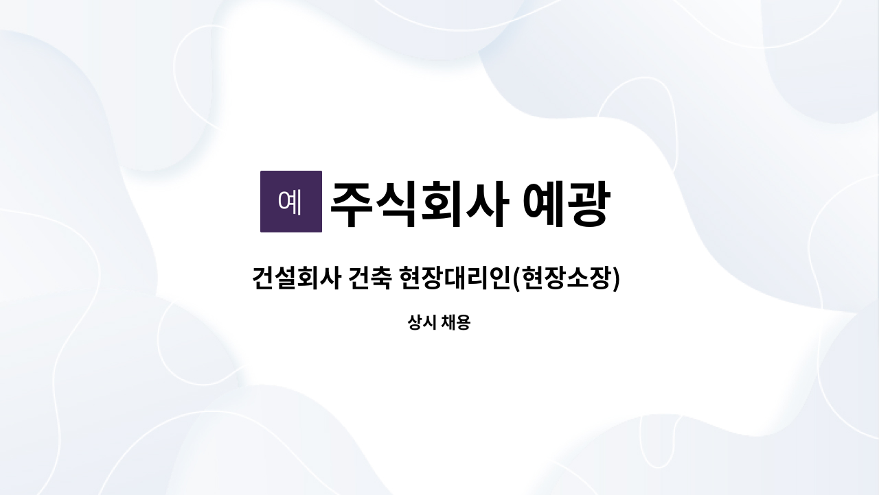 주식회사 예광 - 건설회사 건축 현장대리인(현장소장) 모집 (현장:춘천) : 채용 메인 사진 (더팀스 제공)