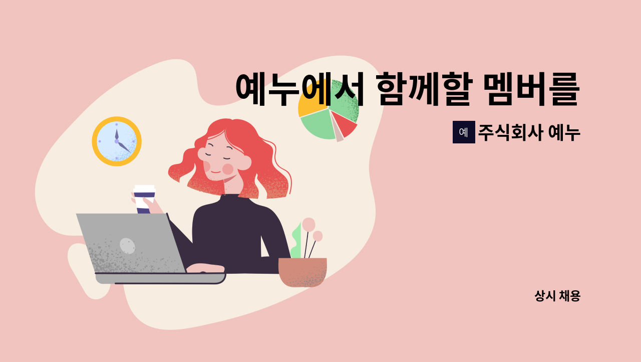 주식회사 예누 - 예누에서 함께할 멤버를 모십니다 ^^ : 채용 메인 사진 (더팀스 제공)