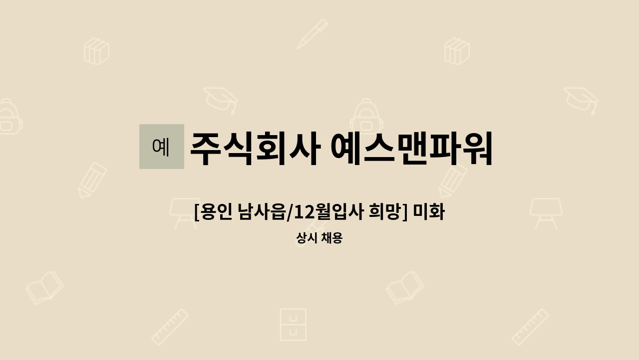 주식회사 예스맨파워 - [용인 남사읍/12월입사 희망] 미화 담당 채용 : 채용 메인 사진 (더팀스 제공)