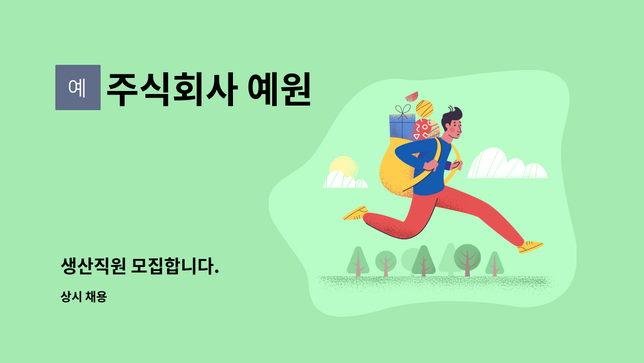 주식회사 예원 - 생산직원 모집합니다. : 채용 메인 사진 (더팀스 제공)
