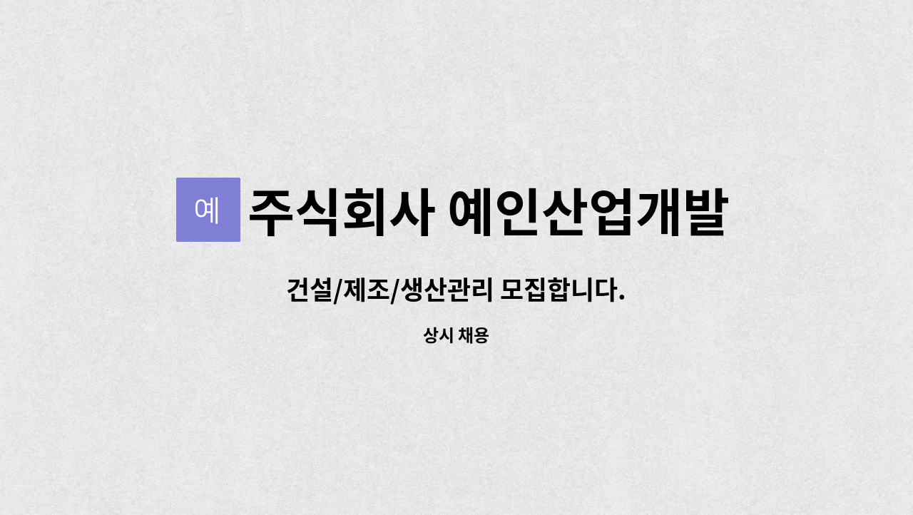 주식회사 예인산업개발 - 건설/제조/생산관리 모집합니다. : 채용 메인 사진 (더팀스 제공)