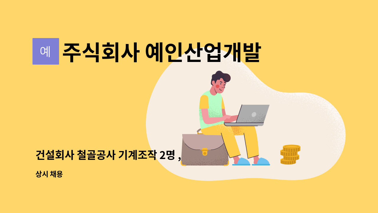 주식회사 예인산업개발 - 건설회사 철골공사 기계조작 2명 , 제관 1명 모집 : 채용 메인 사진 (더팀스 제공)