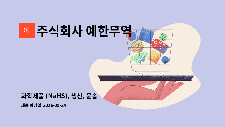 주식회사 예한무역 - 화학제품 (NaHS), 생산, 운송  정직원 : 채용 메인 사진 (더팀스 제공)