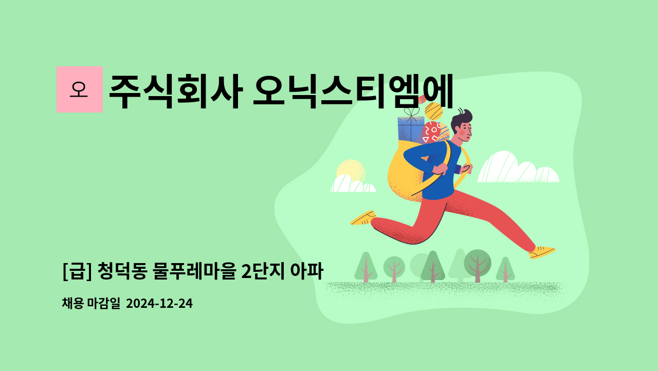 주식회사 오닉스티엠에스 - [급] 청덕동 물푸레마을 2단지 아파트 내부미화원 구인 : 채용 메인 사진 (더팀스 제공)
