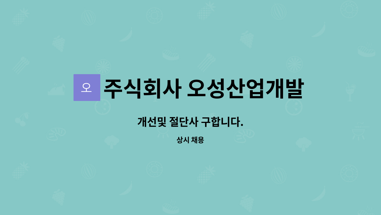 주식회사 오성산업개발 - 개선및 절단사 구합니다. : 채용 메인 사진 (더팀스 제공)