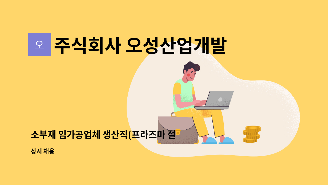 주식회사 오성산업개발 - 소부재 임가공업체 생산직(프라즈마 절단 가스절단 홀가공,사상공)직원모집합니다. : 채용 메인 사진 (더팀스 제공)