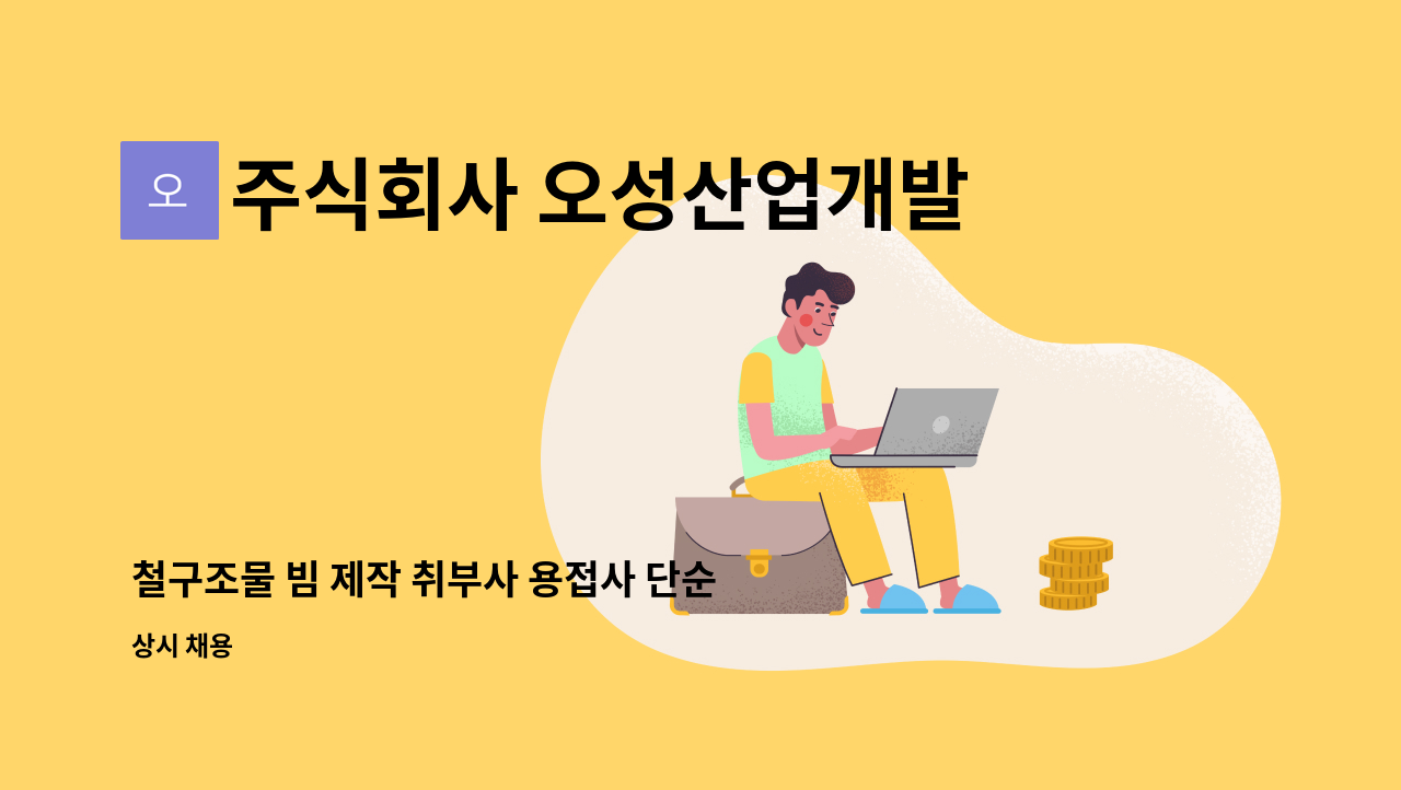 주식회사 오성산업개발 - 철구조물 빔 제작 취부사 용접사 단순사상공 구합니다. : 채용 메인 사진 (더팀스 제공)