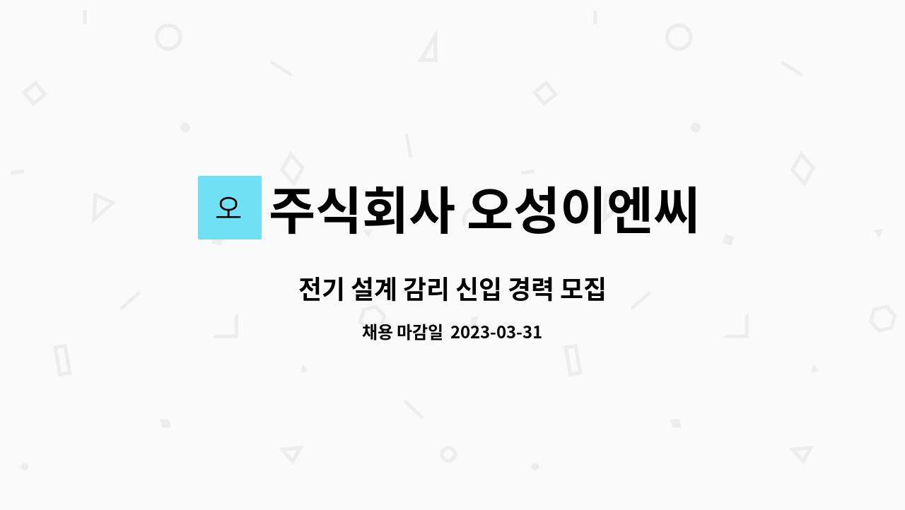 주식회사 오성이엔씨 - 전기 설계 감리 신입 경력 모집 : 채용 메인 사진 (더팀스 제공)