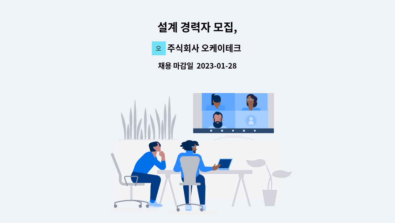 주식회사 오케이테크 - 설계 경력자 모집, : 채용 메인 사진 (더팀스 제공)