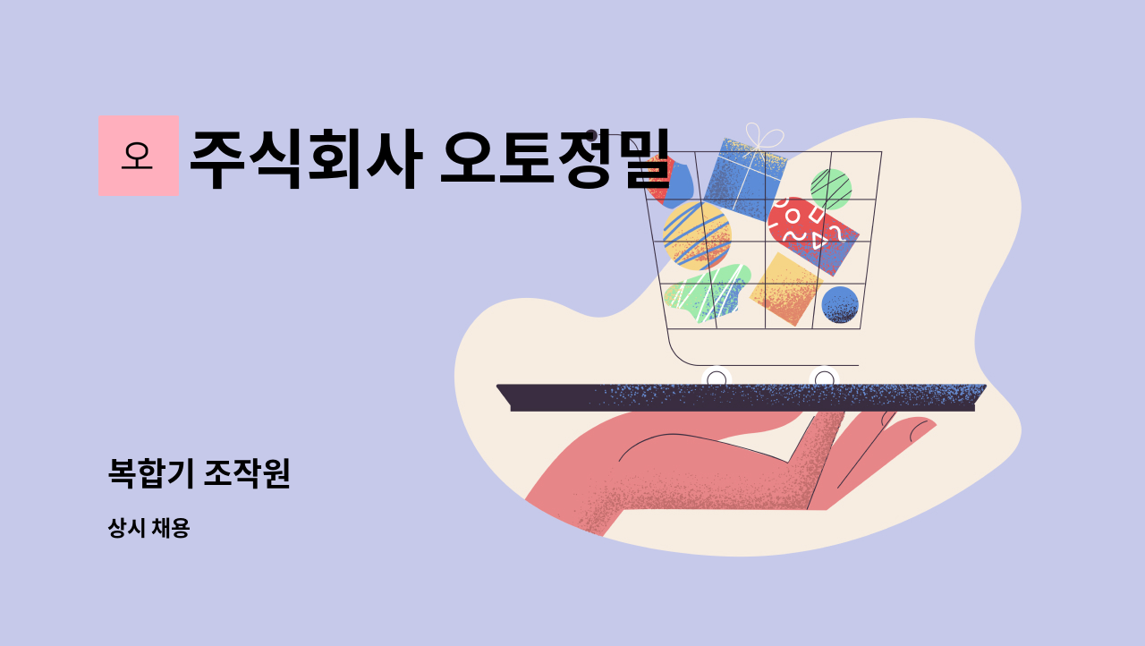 주식회사 오토정밀 - 복합기 조작원 : 채용 메인 사진 (더팀스 제공)