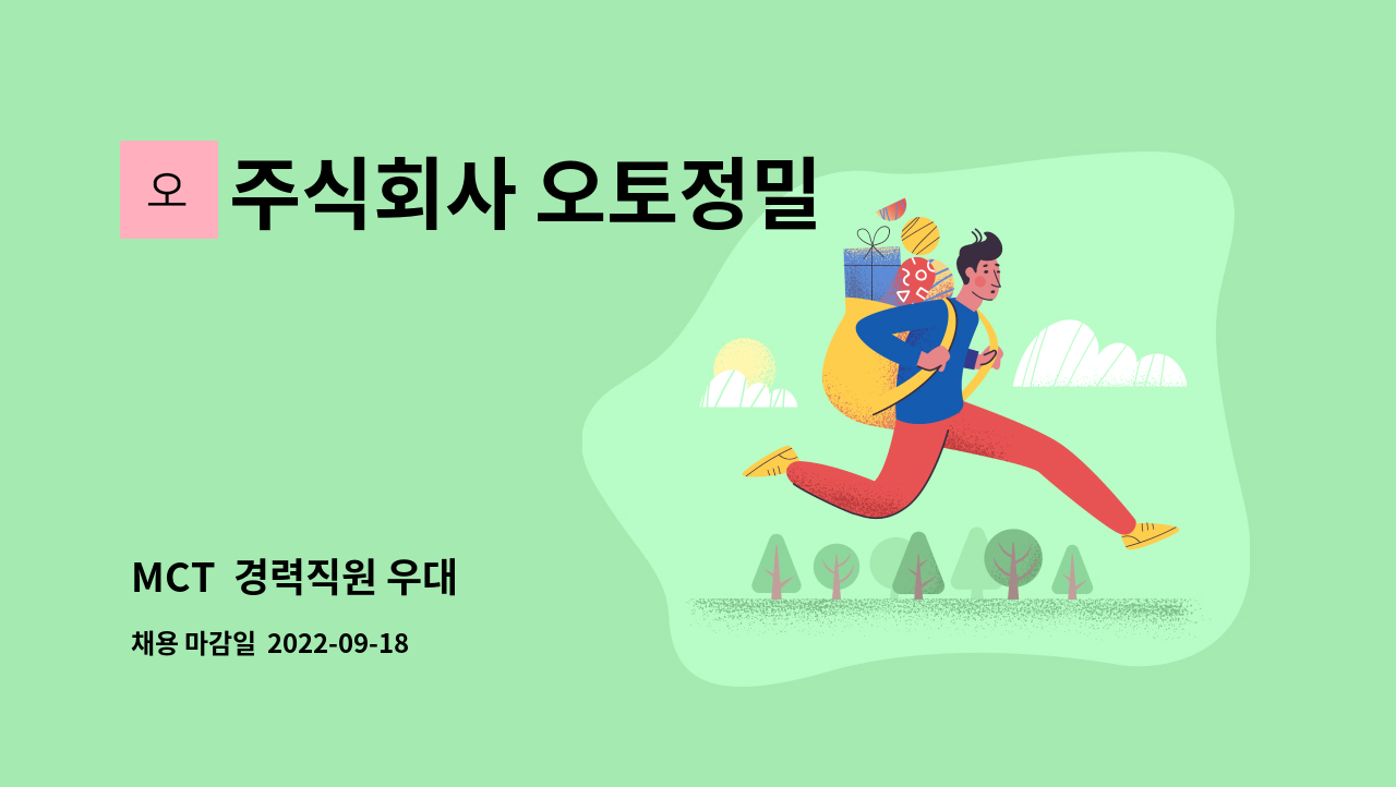 주식회사 오토정밀 - MCT  경력직원 우대 : 채용 메인 사진 (더팀스 제공)