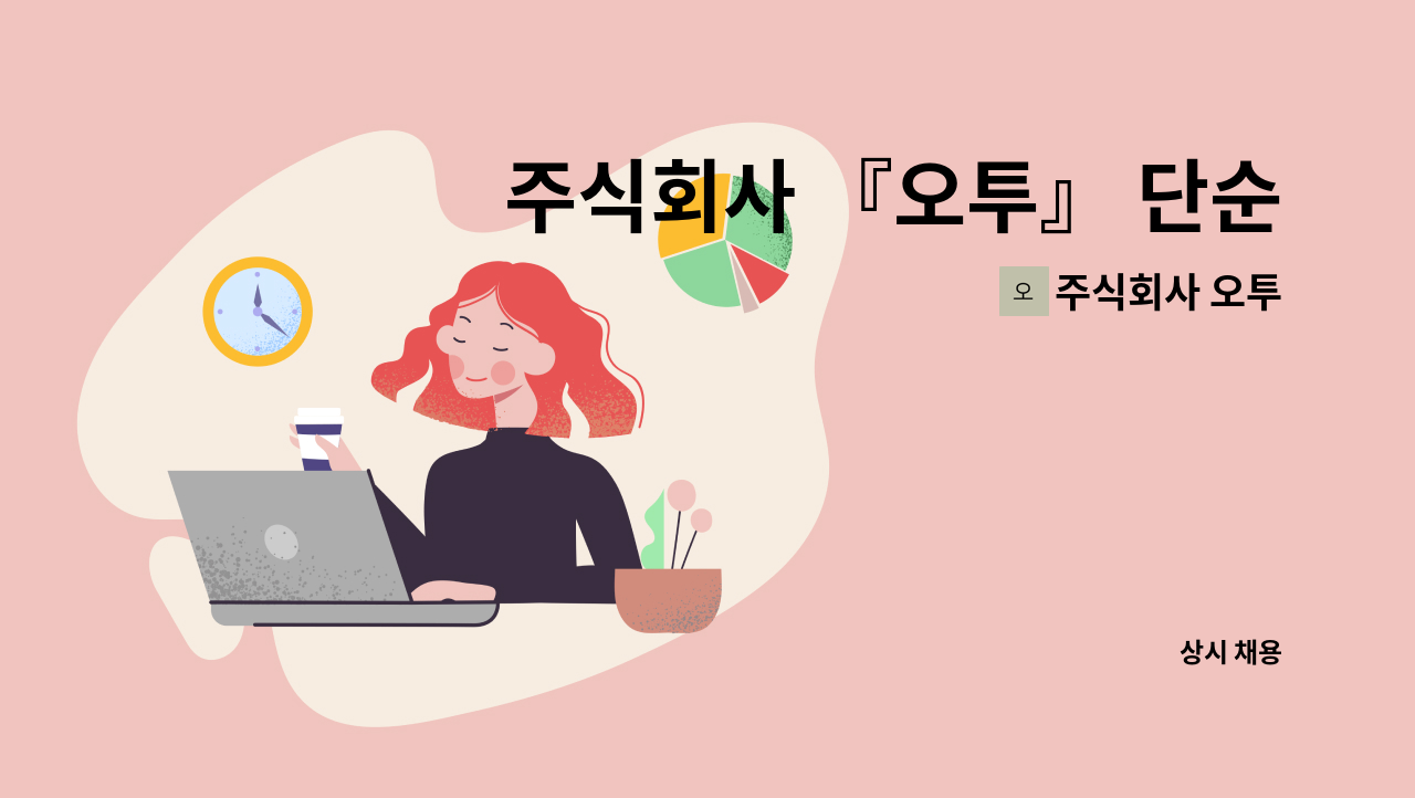 주식회사 오투 - 주식회사 『오투』 단순생산직 채용 : 채용 메인 사진 (더팀스 제공)