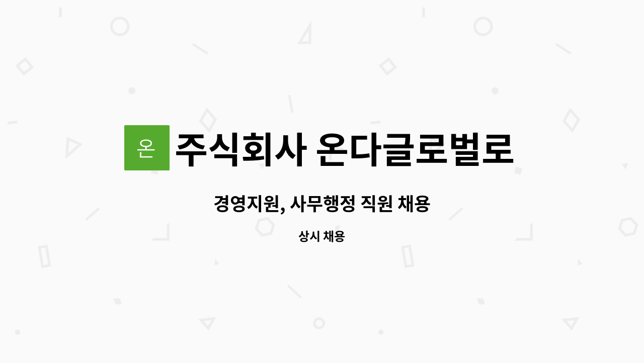 주식회사 온다글로벌로지스 - 경영지원, 사무행정 직원 채용 : 채용 메인 사진 (더팀스 제공)