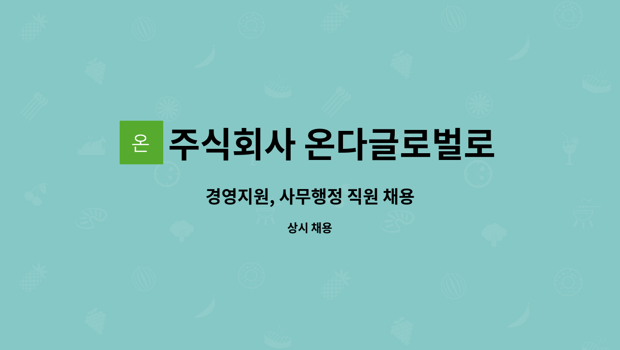 주식회사 온다글로벌로지스 - 경영지원, 사무행정 직원 채용 : 채용 메인 사진 (더팀스 제공)