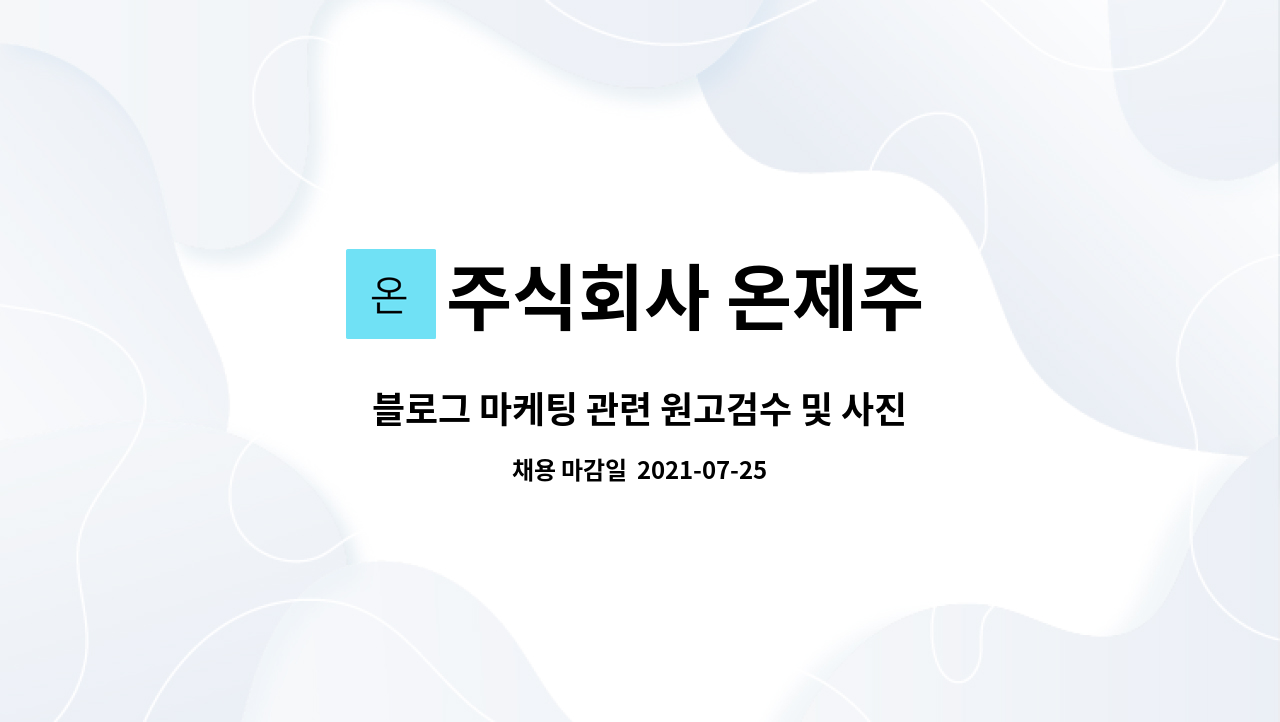 주식회사 온제주 - 블로그 마케팅 관련 원고검수 및 사진촬영 포스팅 체크 관리 등 : 채용 메인 사진 (더팀스 제공)