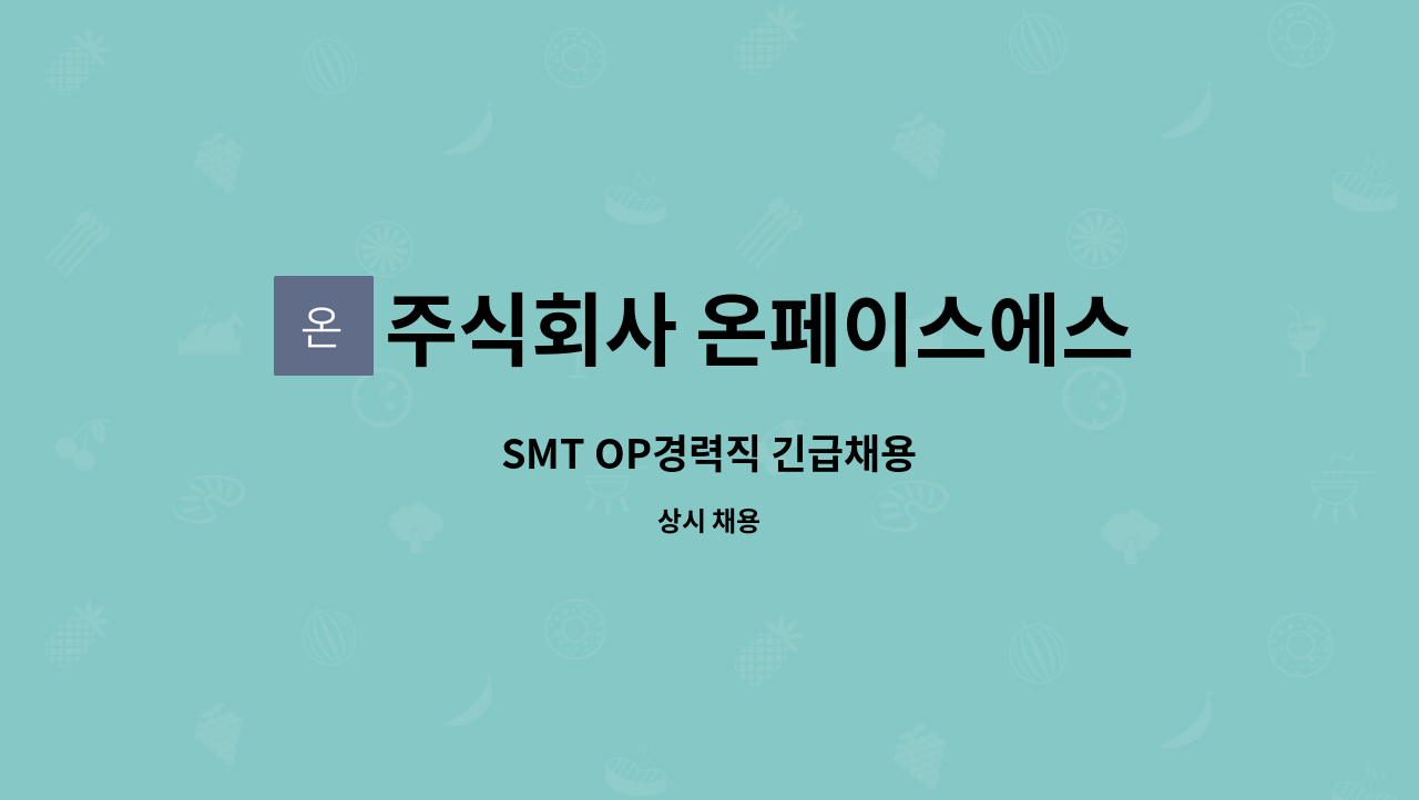 주식회사 온페이스에스디씨 - SMT OP경력직 긴급채용 : 채용 메인 사진 (더팀스 제공)