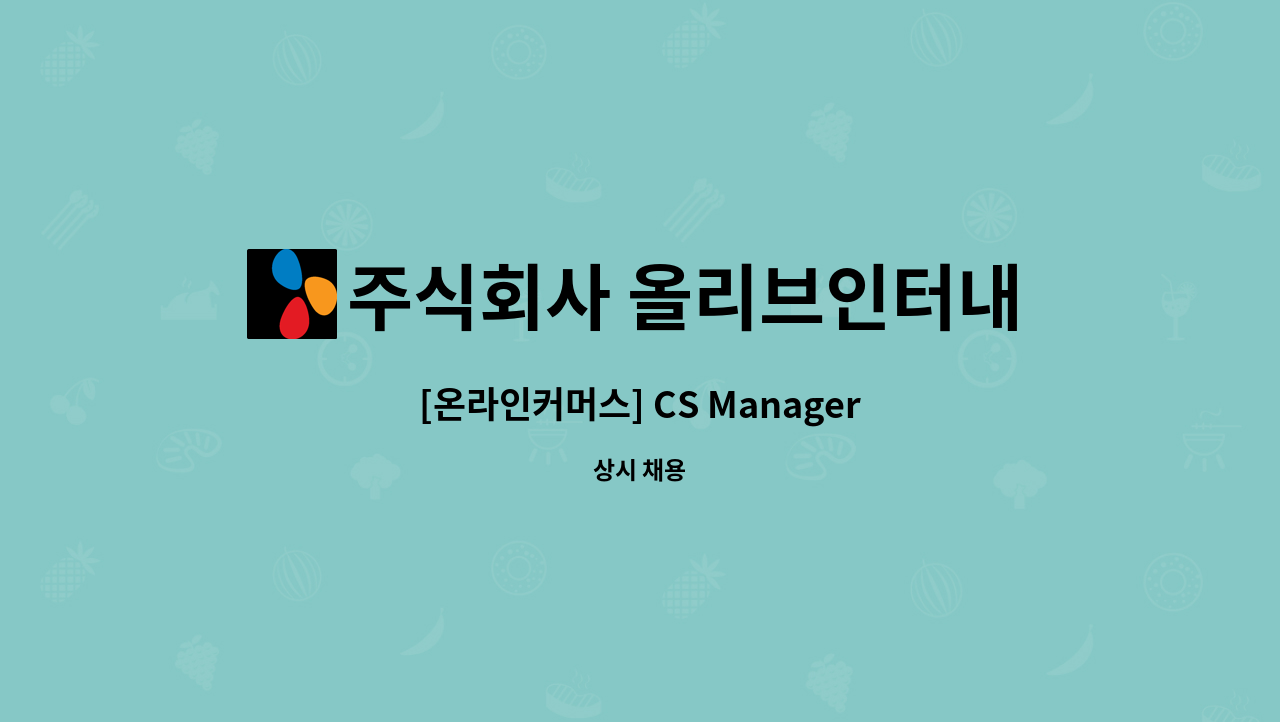 주식회사 올리브인터내셔널 - [온라인커머스] CS Manager : 채용 메인 사진 (더팀스 제공)