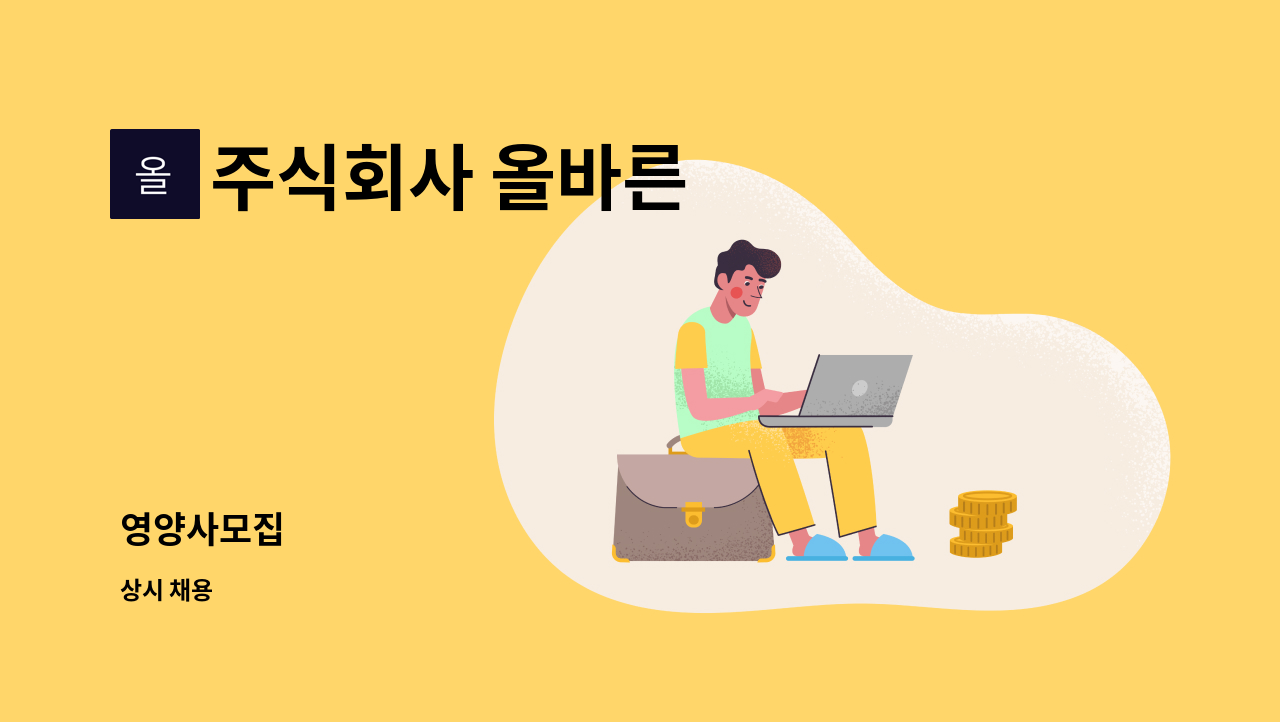 주식회사 올바른 - 영양사모집 : 채용 메인 사진 (더팀스 제공)